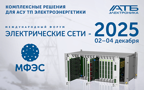 АТБ Электроника приглашает на форум «Электрические сети»